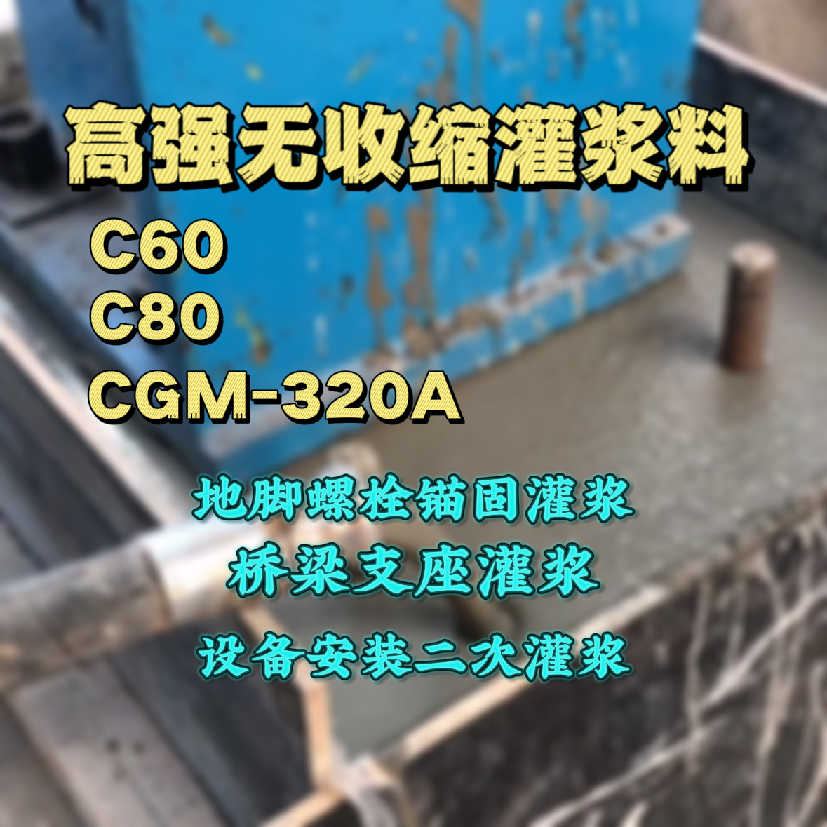 翠峦灌浆料加水多了、稀了会有什么影响？